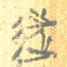 上博简选书法图片