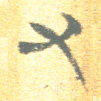 上博简又书法图片