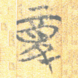 上博简复书法图片
