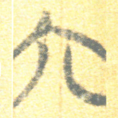上博简六书法图片