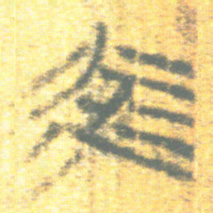上博简光书法图片