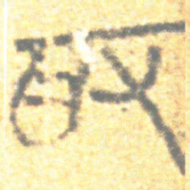 上博简取书法图片