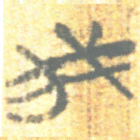 上博简我书法图片