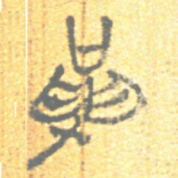 上博简革书法图片