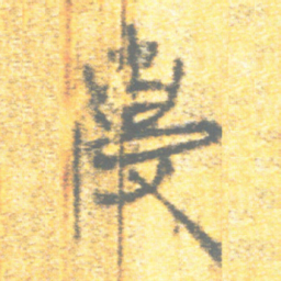 上博简克书法图片
