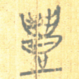 上博简豐书法图片