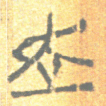 上博简走书法图片