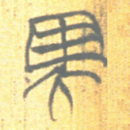 上博简需书法图片