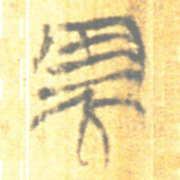 上博简需书法图片