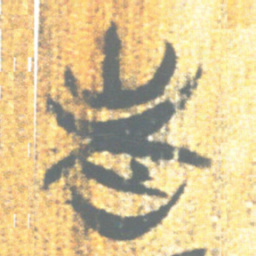 上博简老书法图片