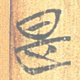 上博简是书法图片