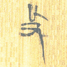 上博简及书法图片