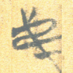 上博简弟书法图片