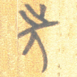 上博简先书法图片