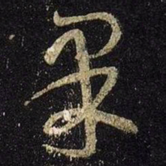 㷱书法图片