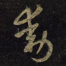 王羲之动书法图片