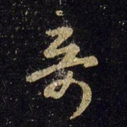 王羲之奇书法图片