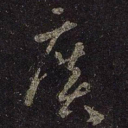 王羲之广书法图片