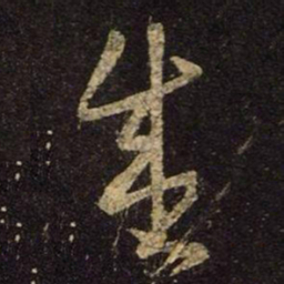 王羲之盛书法图片