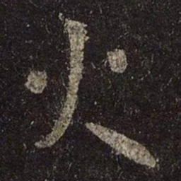 王羲之火书法图片