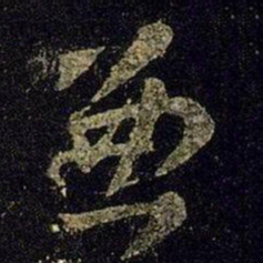 王羲之兼书法图片