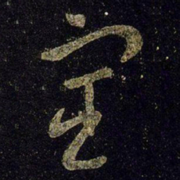 王羲之宦书法图片