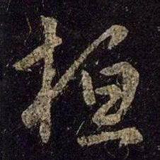 王羲之桓书法图片