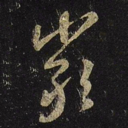 王羲之严书法图片