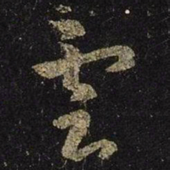 王羲之云书法图片