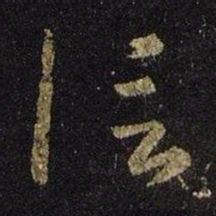 王羲之信书法图片