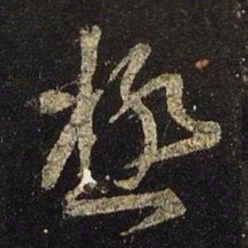 王羲之极书法图片