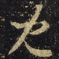 王羲之儿书法图片