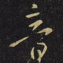 王羲之音书法图片