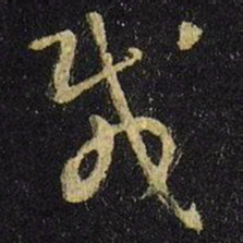 王羲之载书法图片