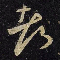 王羲之都书法图片