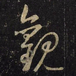 王羲之观书法图片