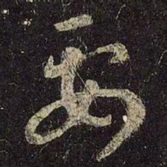 王羲之要书法图片