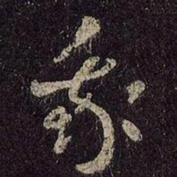 王羲之我书法图片