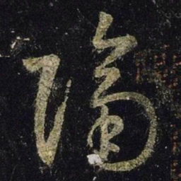王羲之隔书法图片