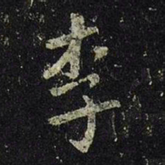 王羲之李书法图片