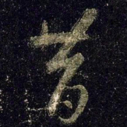 王羲之昔书法图片