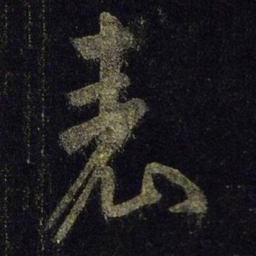 王羲之表书法图片