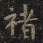 褚遂良褚书法图片