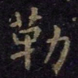 褚遂良勒书法图片
