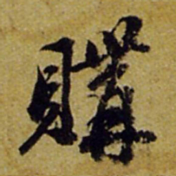 张正蒙购书法图片