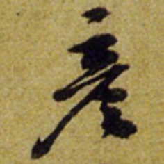 张正蒙彦书法图片