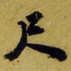 张正蒙尺书法图片