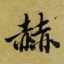 张正蒙赫书法图片