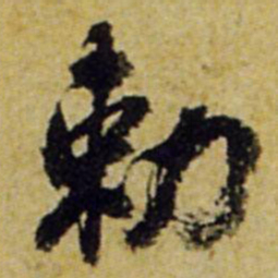 张正蒙勒书法图片