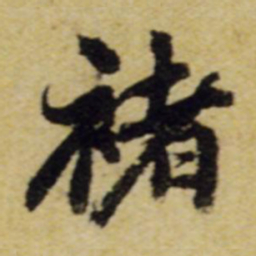 张正蒙褚书法图片